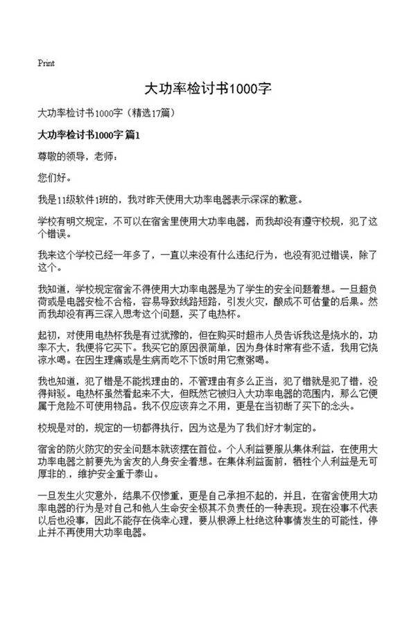 大功率检讨书1000字
