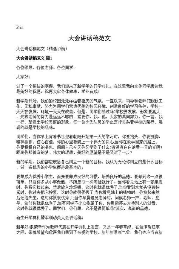 大会讲话稿范文