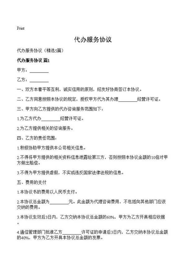 代办服务协议