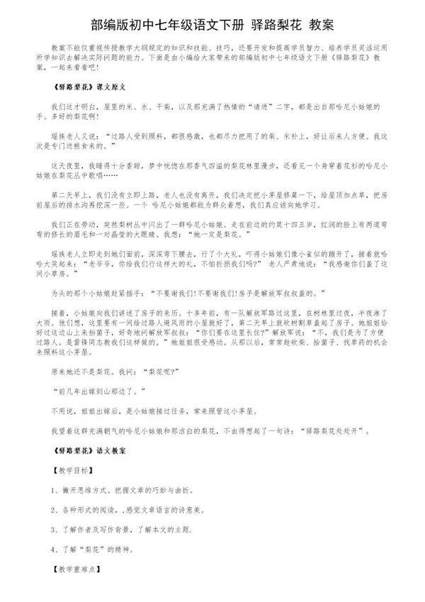 部编版初中七年级语文下册《驿路梨花》教案