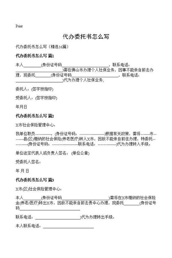 代办委托书怎么写