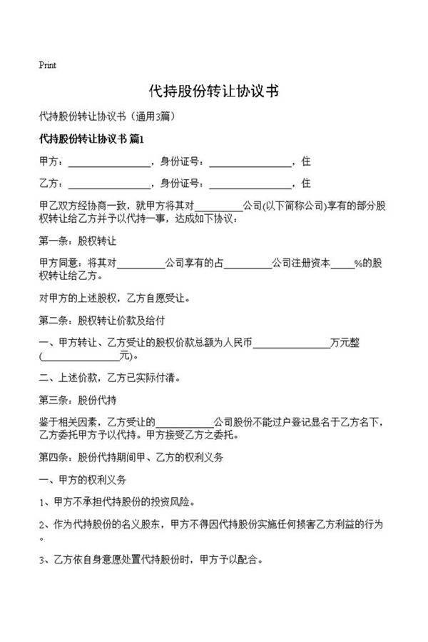 代持股份转让协议书