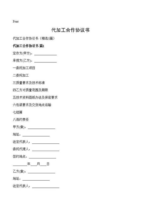 代加工合作协议书