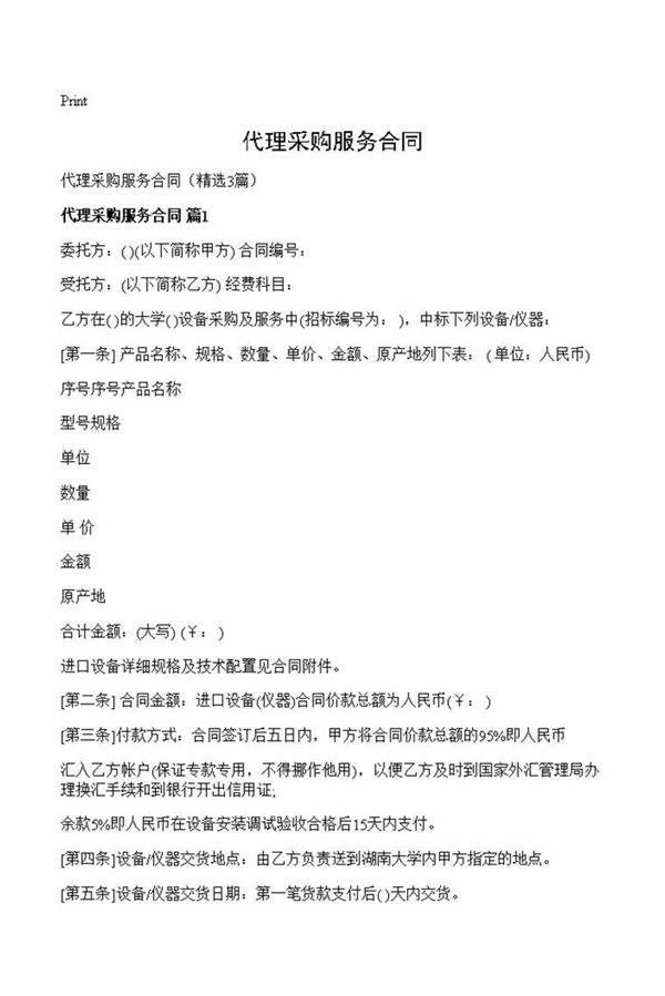 代理采购服务合同