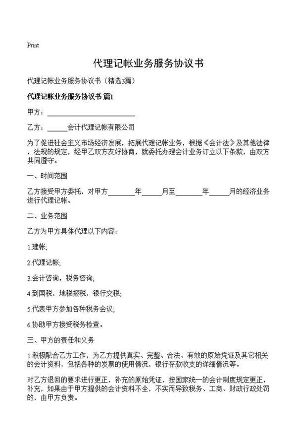 代理记帐业务服务协议书