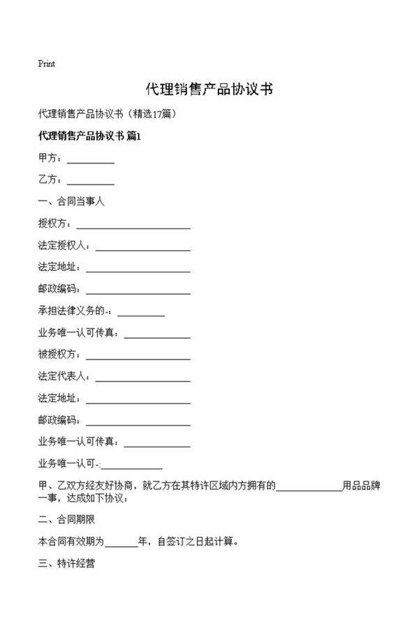 代理销售产品协议书
