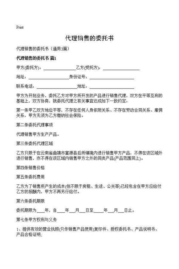 代理销售的委托书