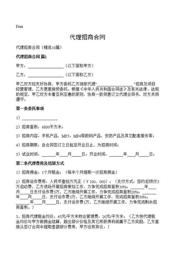 代理招商合同