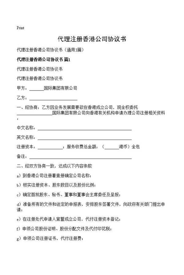 代理注册香港公司协议书