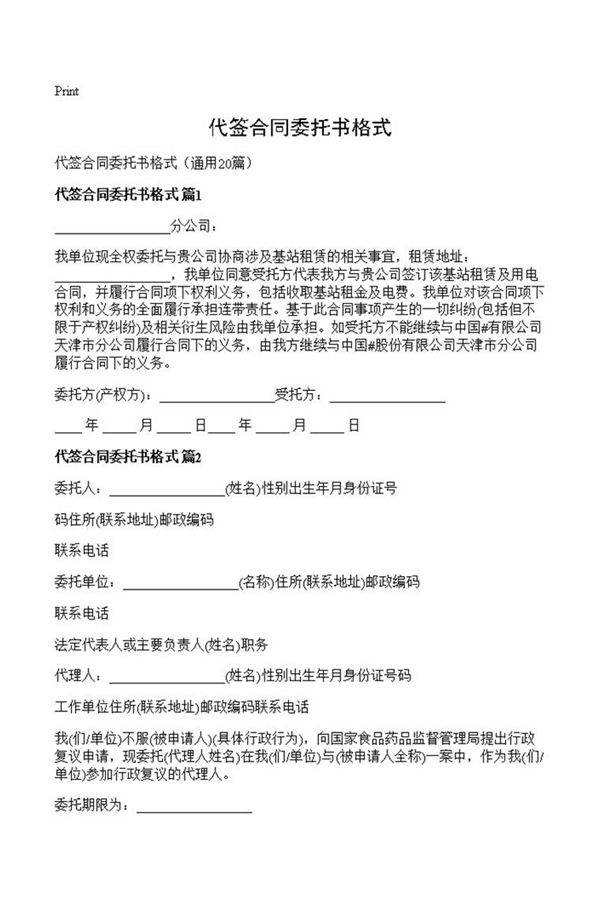代签合同委托书格式
