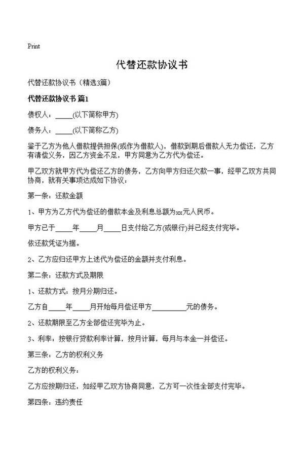 代替还款协议书