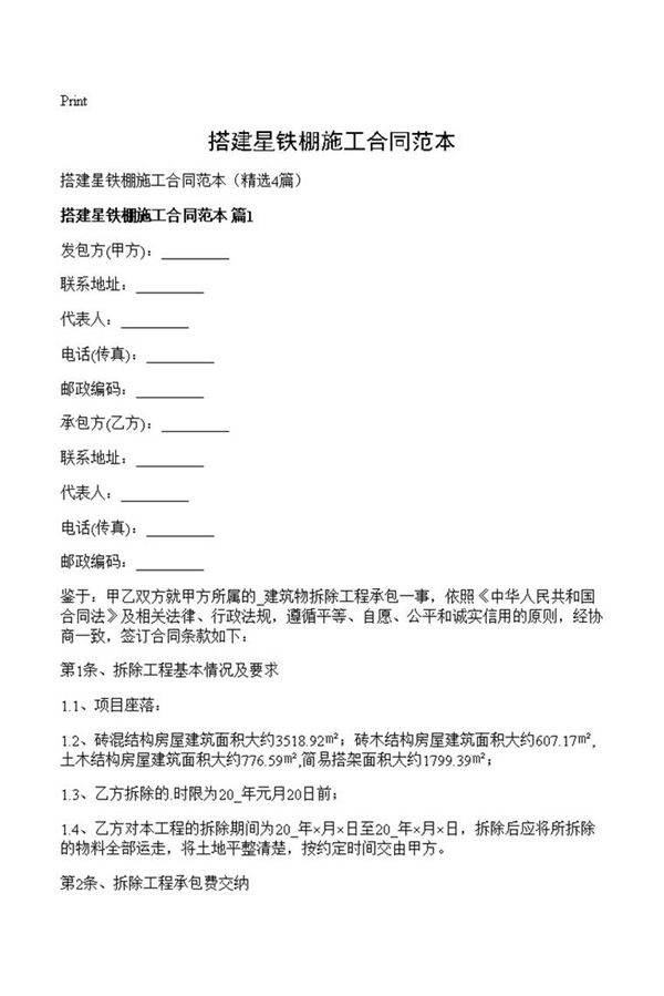 搭建星铁棚施工合同范本