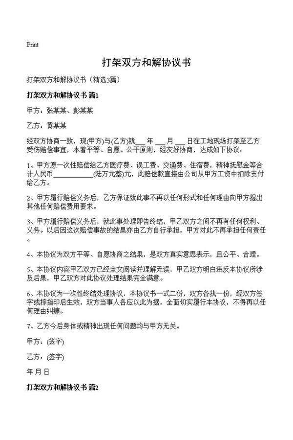 打架双方和解协议书