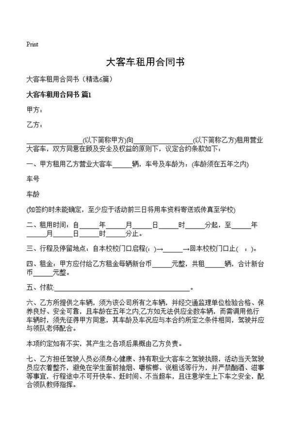 大客车租用合同书
