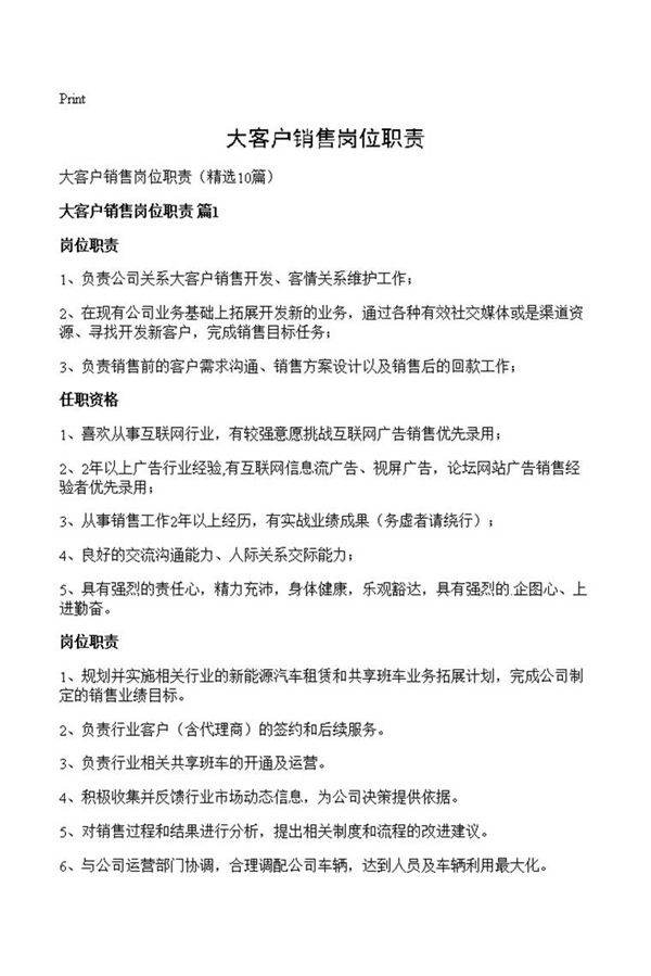 大客户销售岗位职责