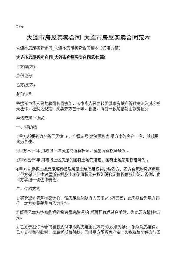 大连市房屋买卖合同 大连市房屋买卖合同范本