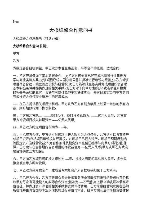 大楼维修合作意向书