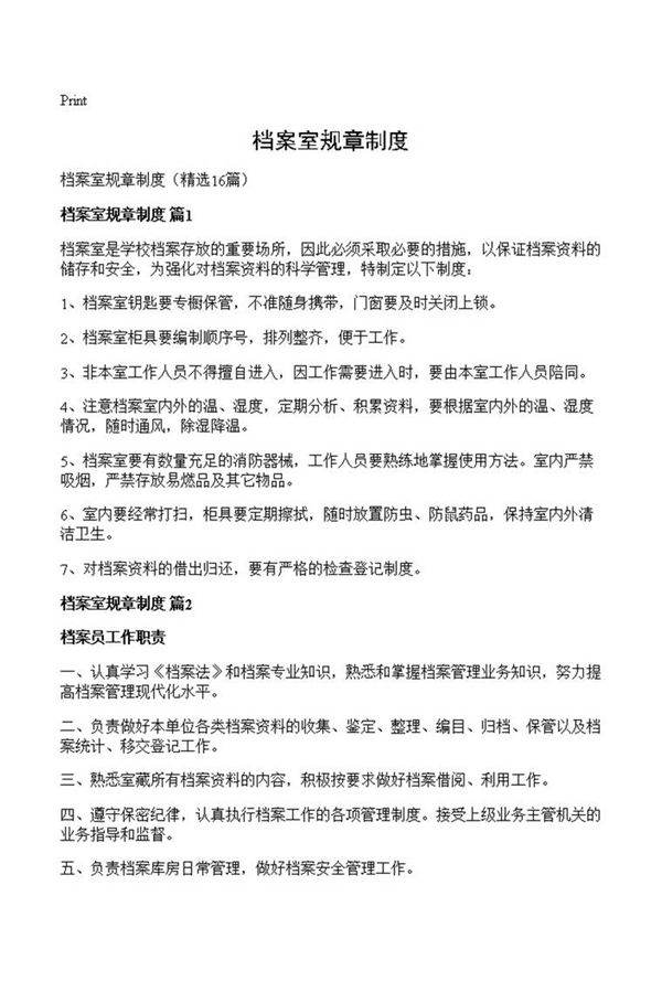 档案室规章制度