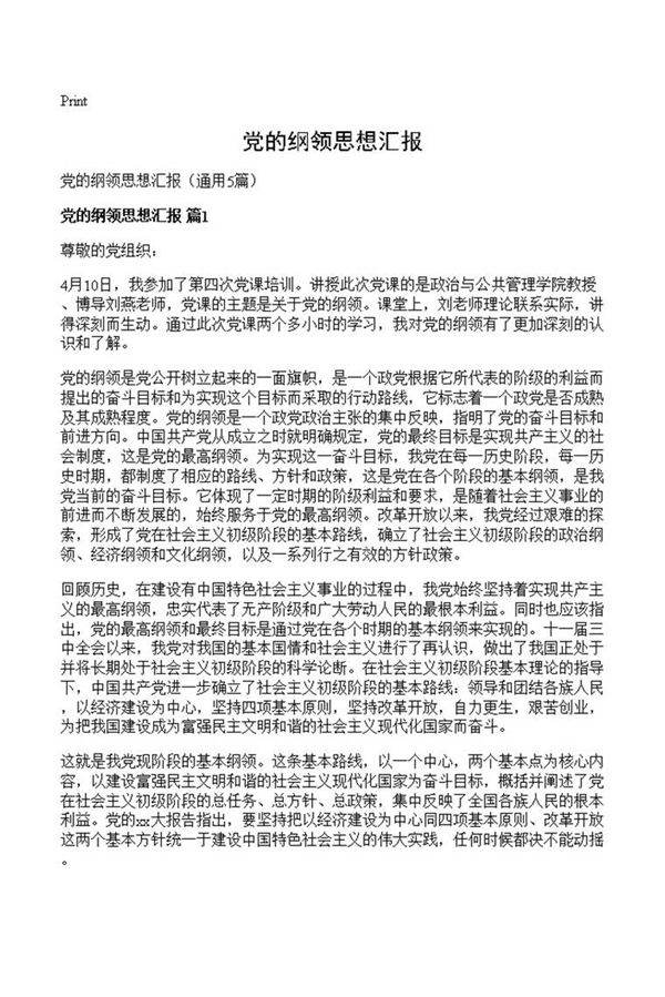党的纲领思想汇报