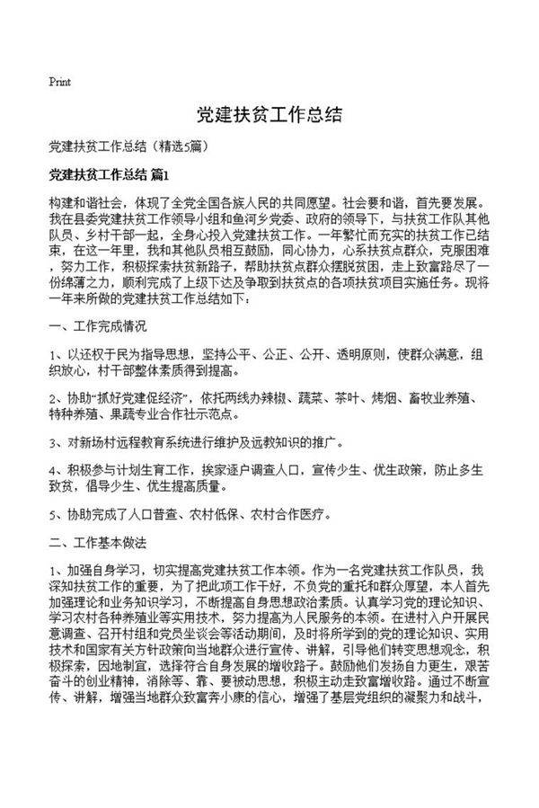 党建扶贫工作总结