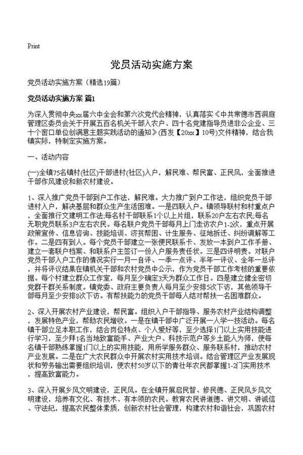 党员活动实施方案