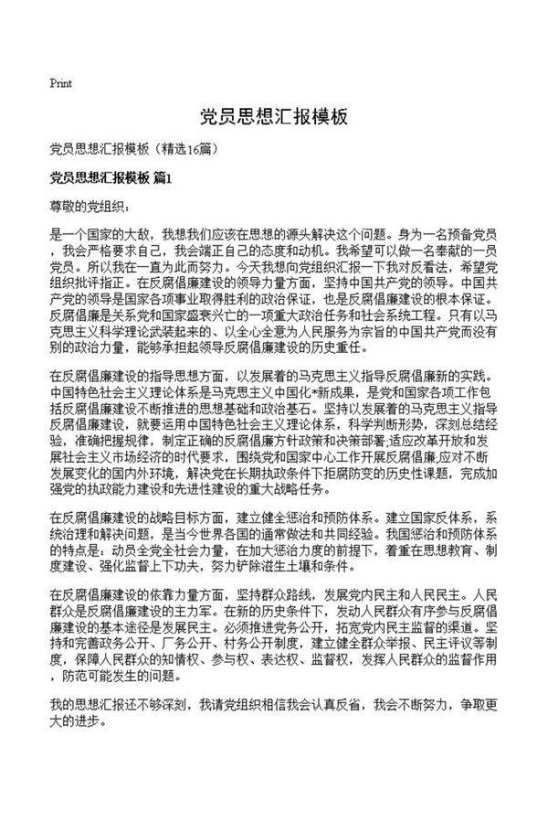 党员思想汇报模板