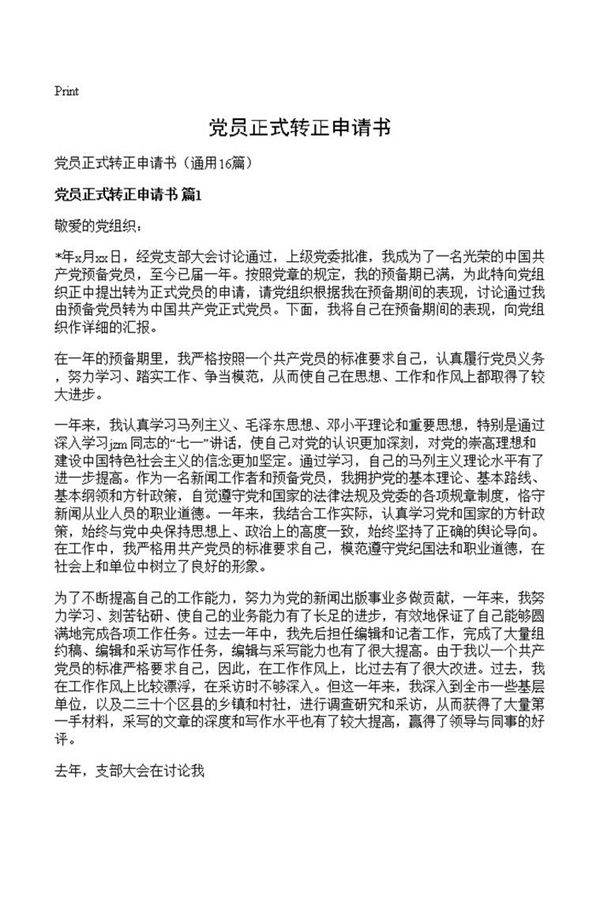 党员正式转正申请书