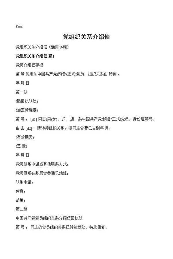 党组织关系介绍信