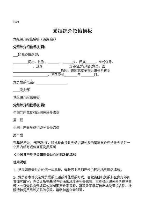 党组织介绍信模板