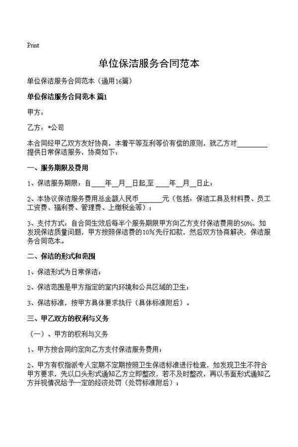 单位保洁服务合同范本