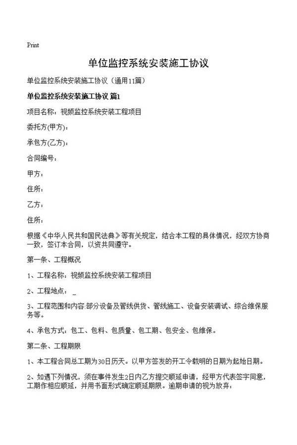 单位监控系统安装施工协议