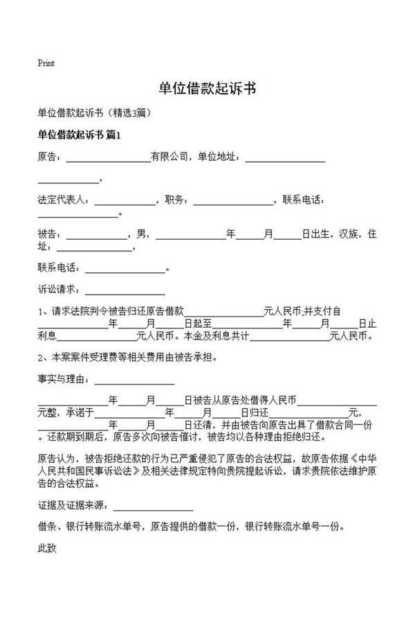 单位借款起诉书