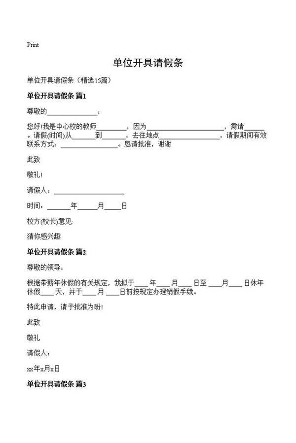 单位开具请假条