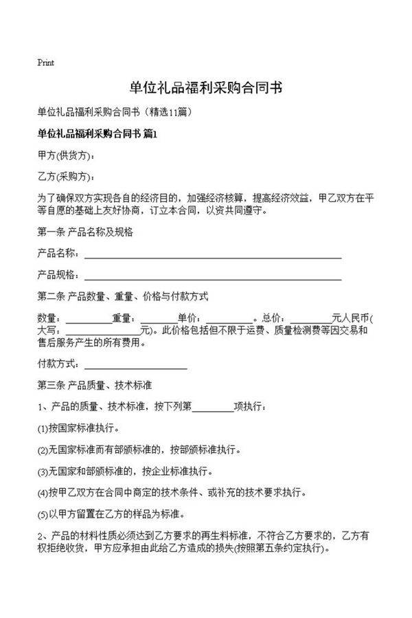 单位礼品福利采购合同书