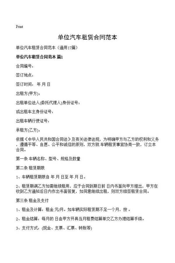 单位汽车租赁合同范本