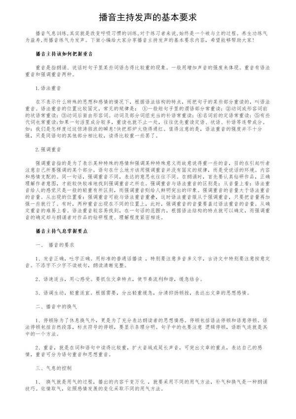 播音主持发声的基本要求