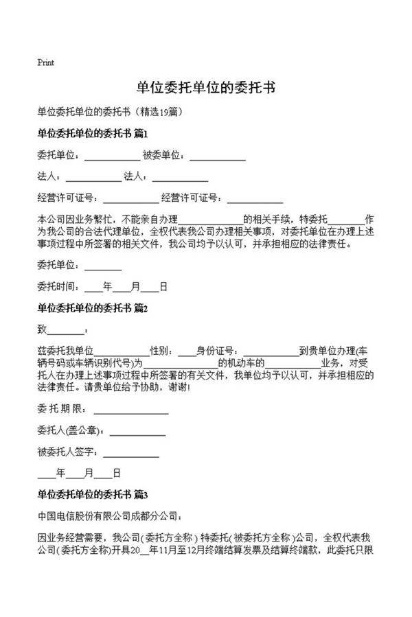 单位委托单位的委托书