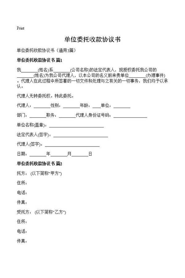 单位委托收款协议书