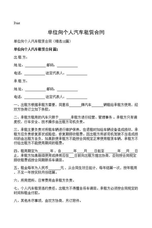 单位向个人汽车租赁合同