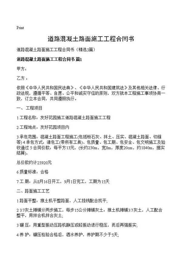 道路混凝土路面施工工程合同书