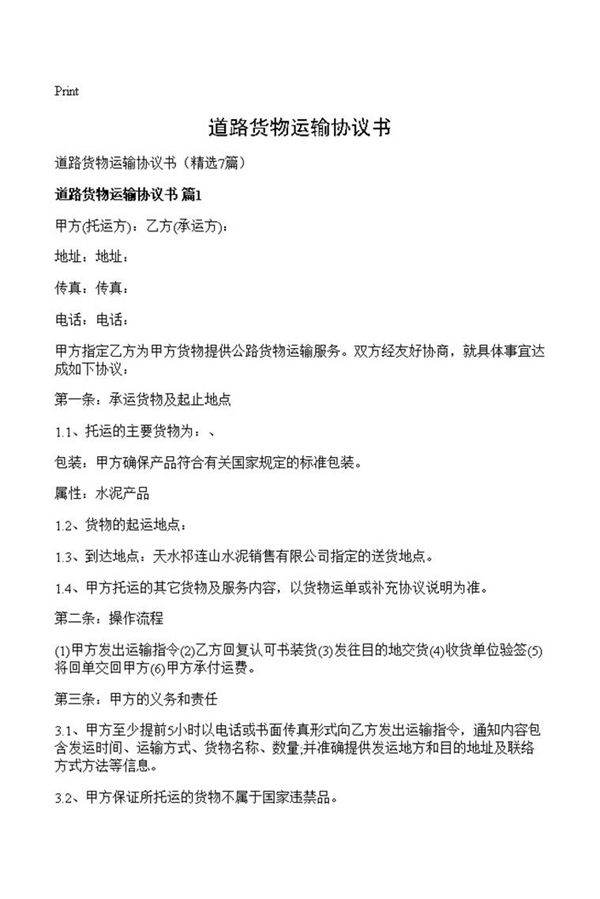 道路货物运输协议书