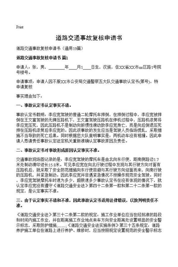 道路交通事故复核申请书