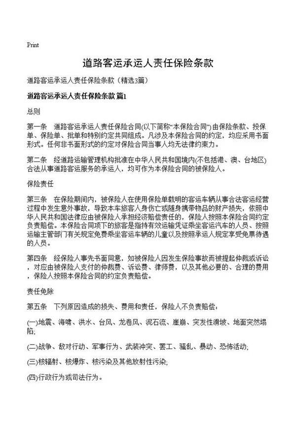 道路客运承运人责任保险条款