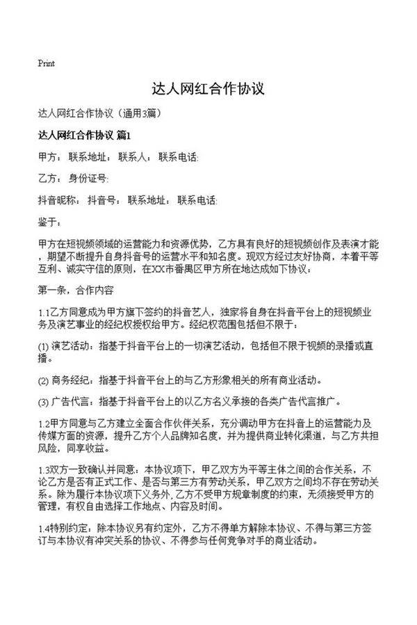 达人网红合作协议