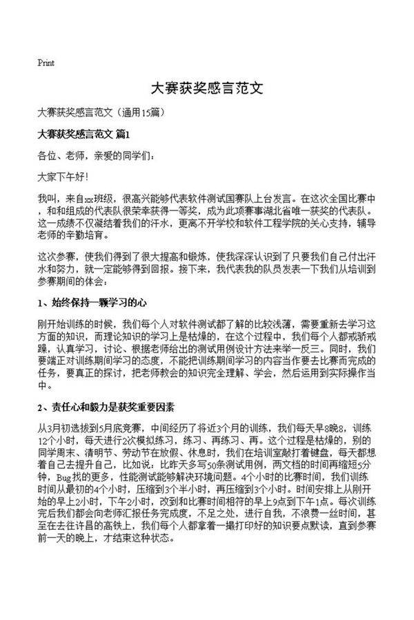 大赛获奖感言范文