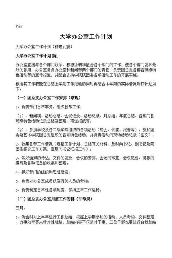 大学办公室工作计划