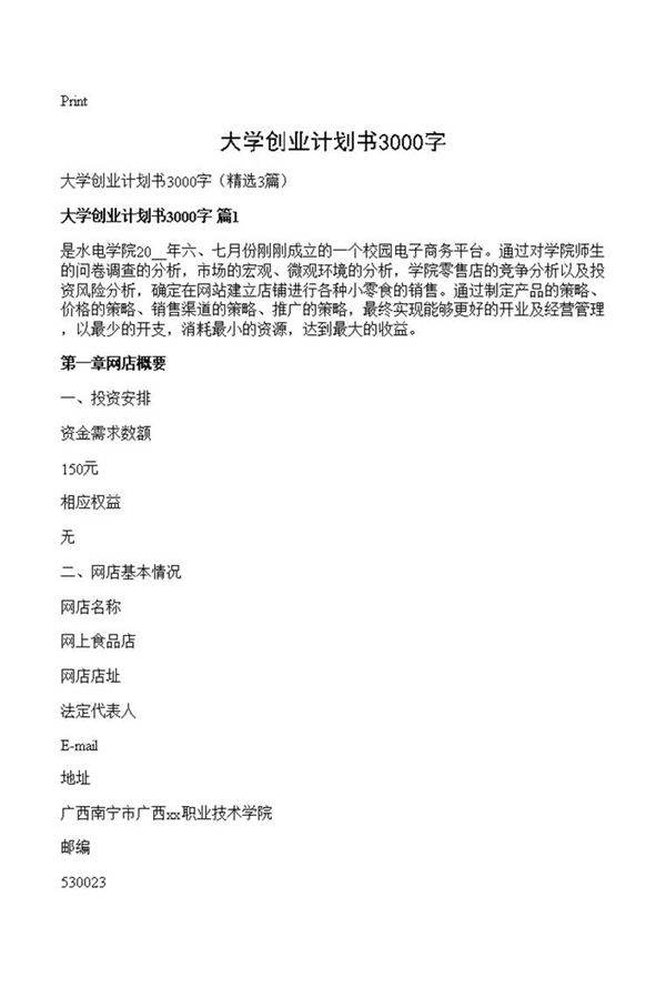大学创业计划书3000字