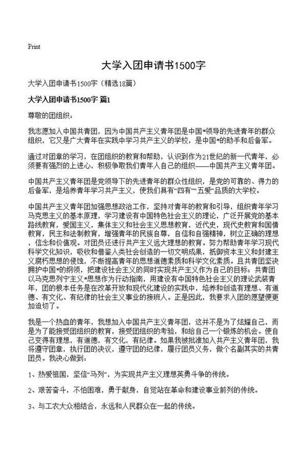 大学入团申请书1500字