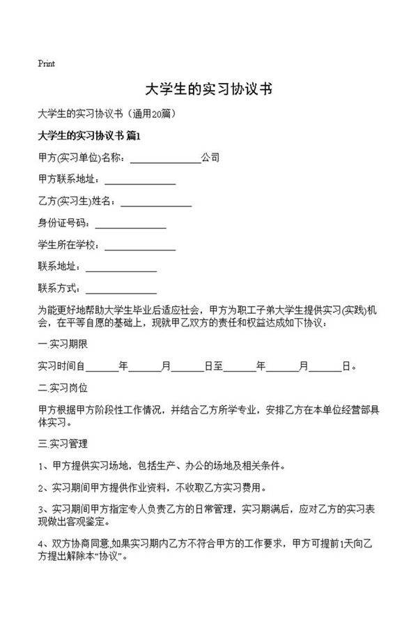 大学生的实习协议书