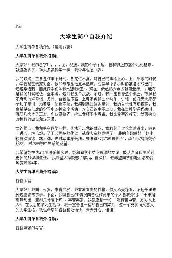 大学生简单自我介绍